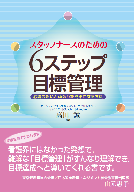 スタッフナースのための6ステップ目標管理の書影