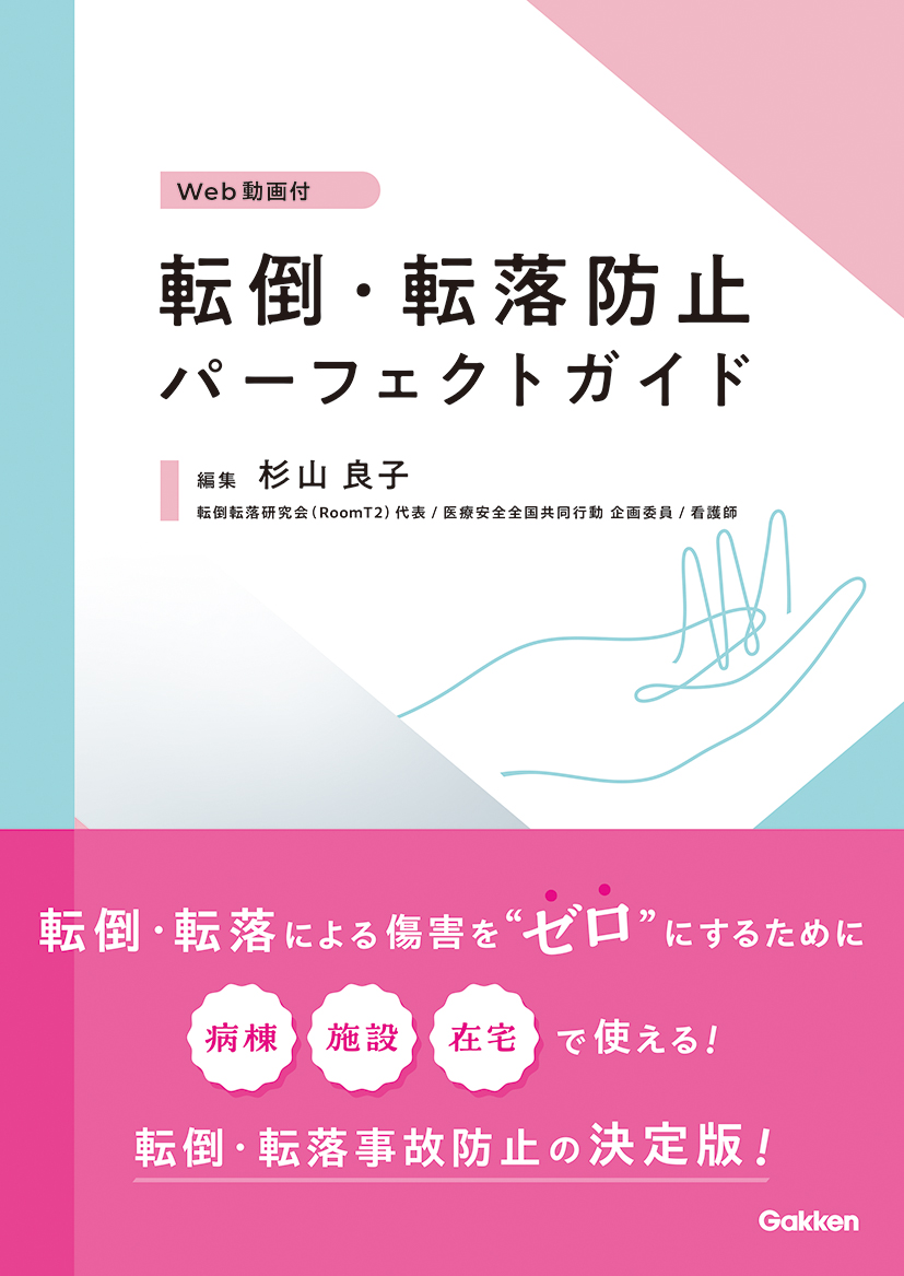 転倒・転落防止パーフェクトガイド