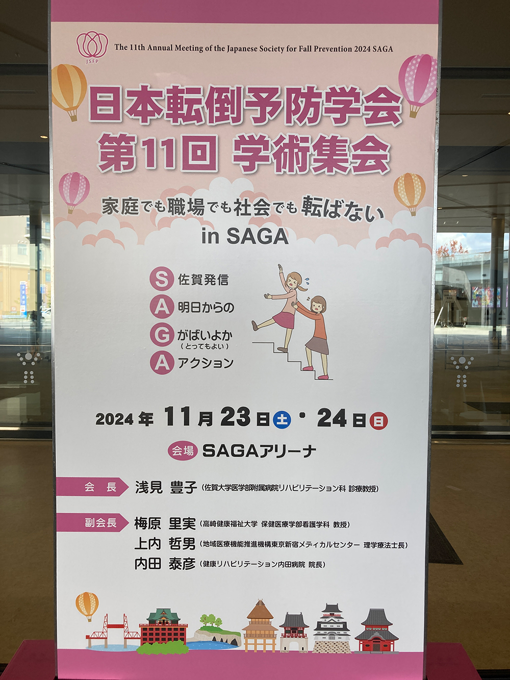 日本転倒予防学会看板