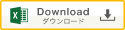ダウンロード