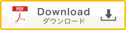 ダウンロード