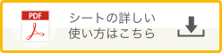 シートの詳しい使い方はこちら