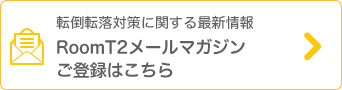転倒転落対策に関する最新情報 RoomT2メールマガジンご登録はこちら
