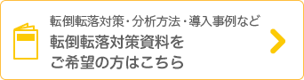 転倒転落対策資料をご希望の方はこちら
