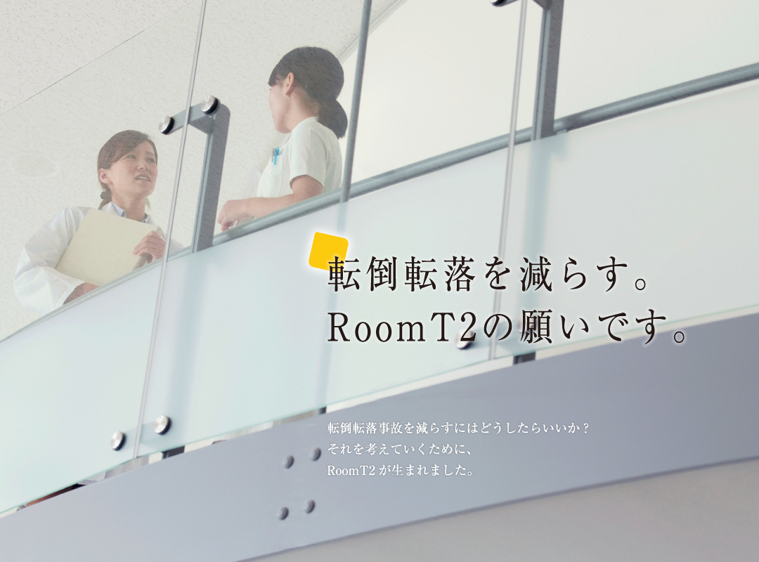 転倒転落を減らす。RoomT2の願いです。
