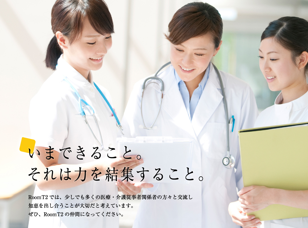 いまできること。それは力を結集すること。