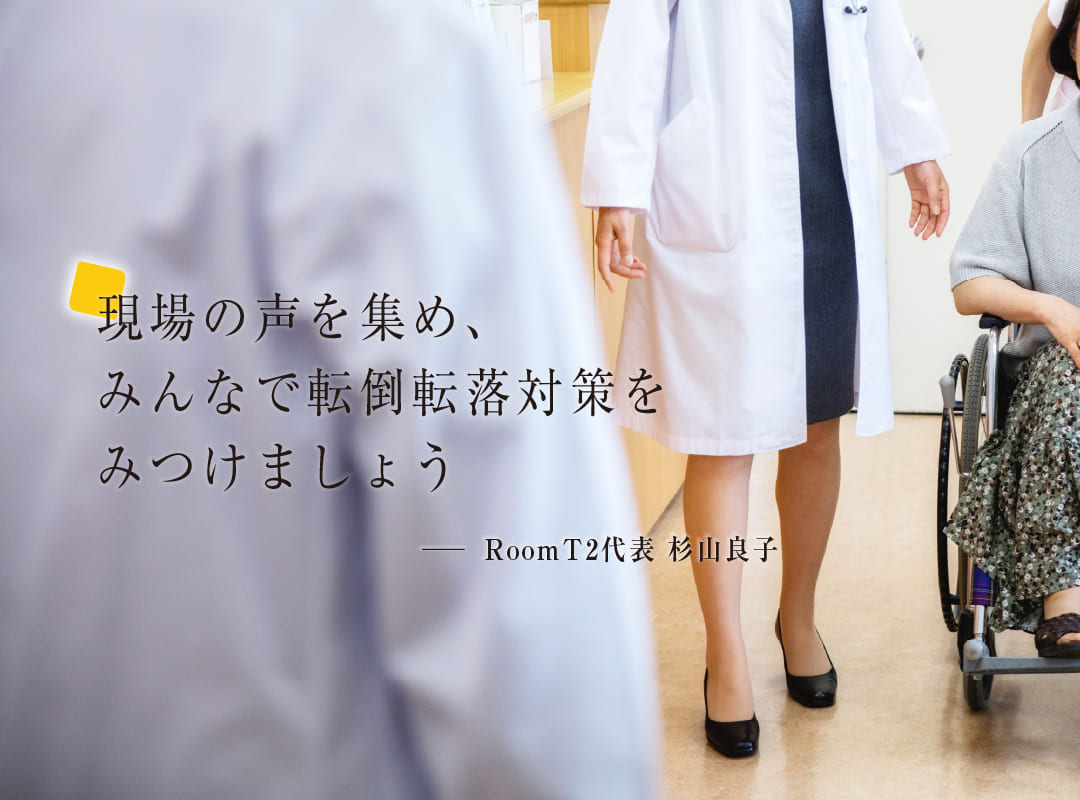 現場の声を集め、みんなで転倒転落対策をみつけましょう。