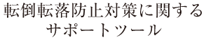 転倒転落防止対策に関するSupport Content